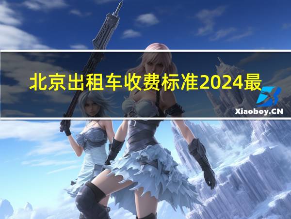 北京出租车收费标准2024最新的相关图片