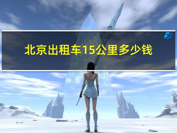 北京出租车15公里多少钱的相关图片