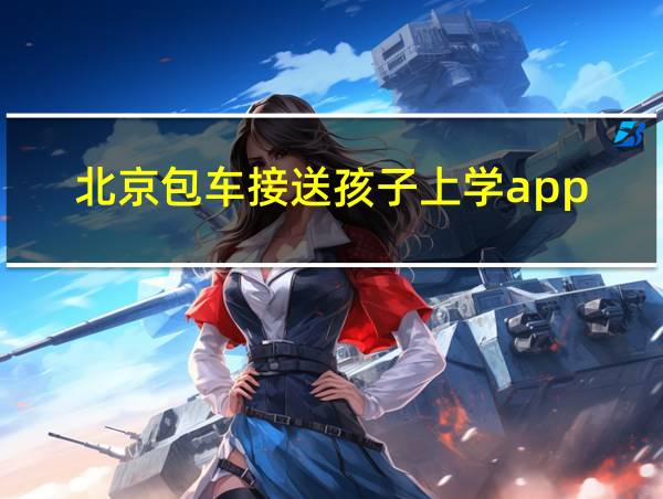 北京包车接送孩子上学app的相关图片