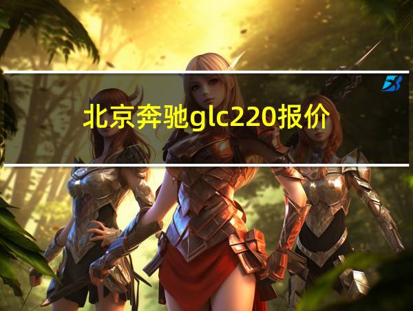 北京奔驰glc220报价的相关图片