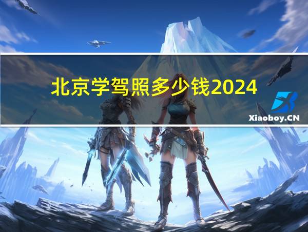 北京学驾照多少钱2024的相关图片