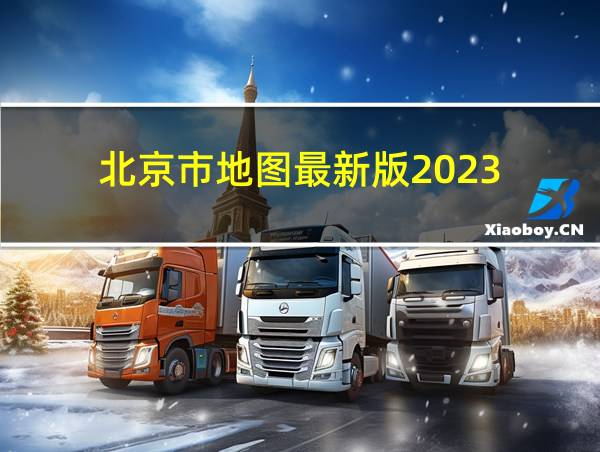 北京市地图最新版2023的相关图片