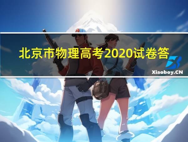 北京市物理高考2020试卷答案的相关图片