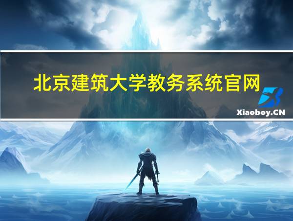 北京建筑大学教务系统官网的相关图片