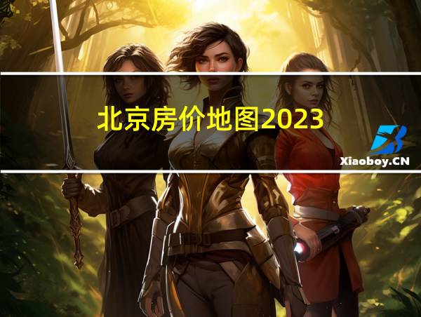 北京房价地图2023的相关图片