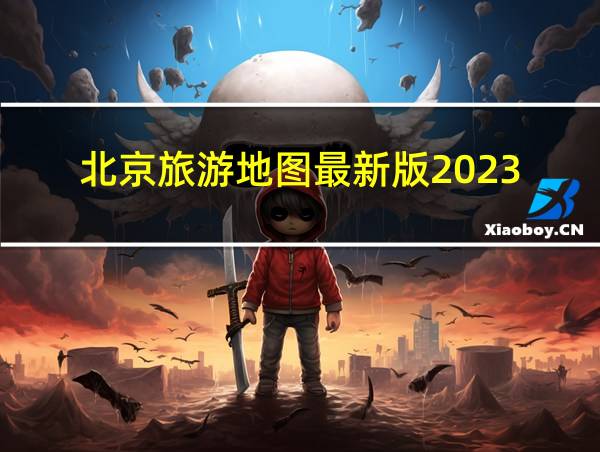 北京旅游地图最新版2023的相关图片