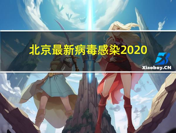 北京最新病毒感染2020的相关图片