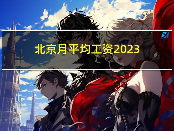 北京月平均工资2023的相关图片