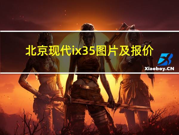 北京现代ix35图片及报价的相关图片