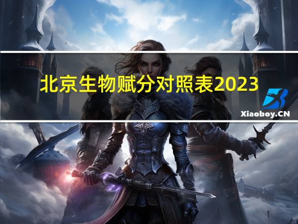 北京生物赋分对照表2023的相关图片