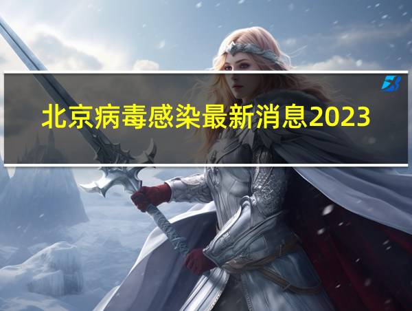 北京病毒感染最新消息2023的相关图片