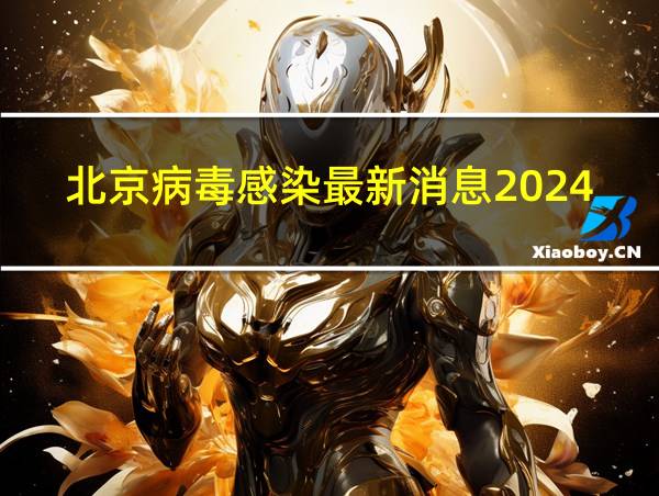 北京病毒感染最新消息2024的相关图片