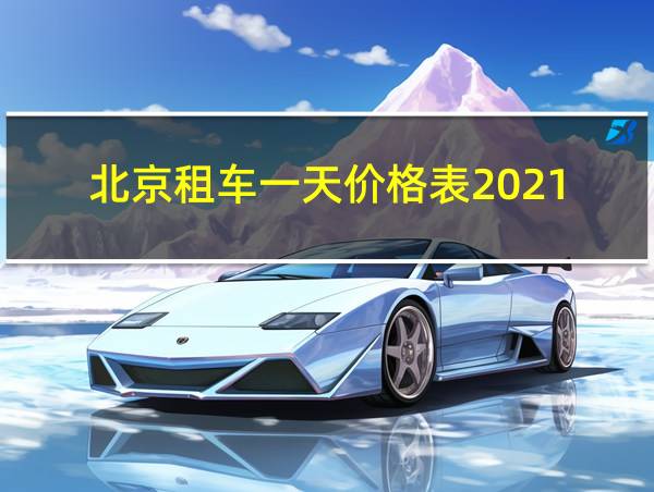 北京租车一天价格表2021的相关图片