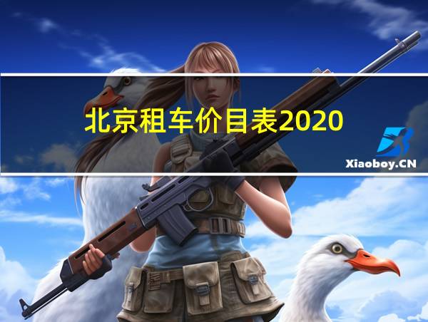 北京租车价目表2020的相关图片