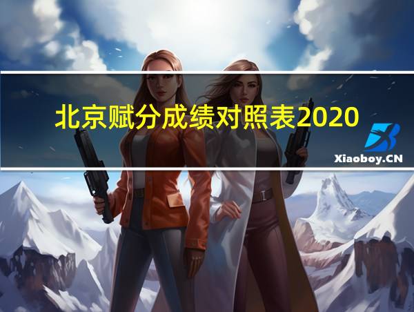 北京赋分成绩对照表2020的相关图片