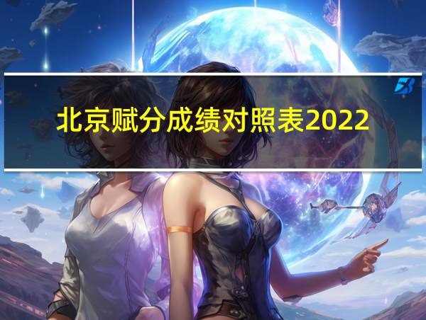 北京赋分成绩对照表2022的相关图片