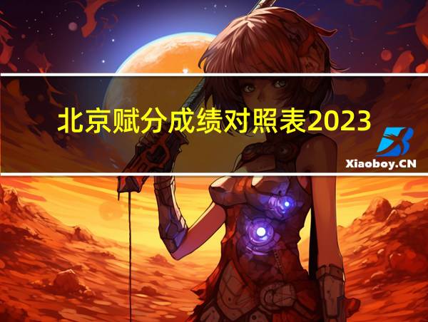 北京赋分成绩对照表2023的相关图片