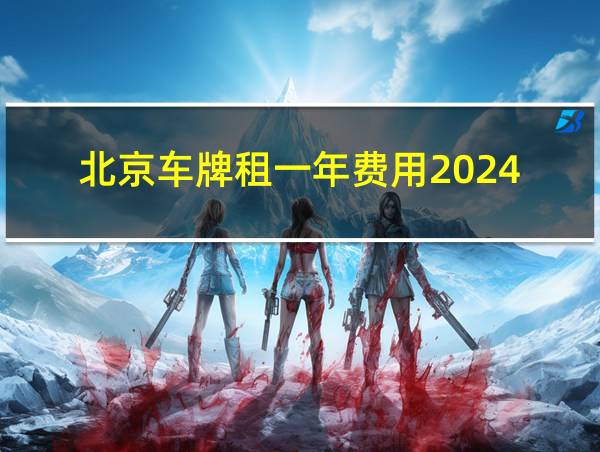 北京车牌租一年费用2024的相关图片