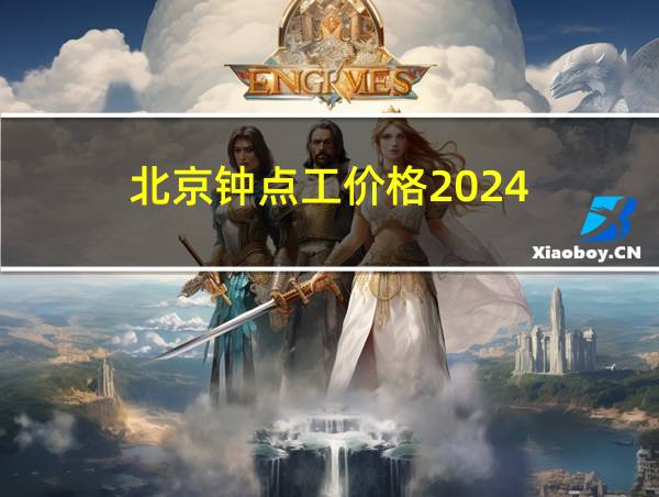 北京钟点工价格2024的相关图片