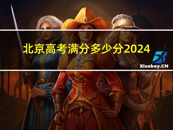 北京高考满分多少分2024的相关图片