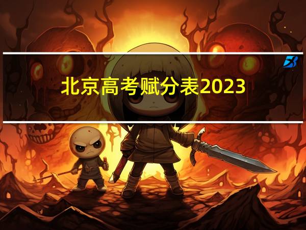 北京高考赋分表2023的相关图片