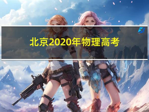 北京2020年物理高考的相关图片