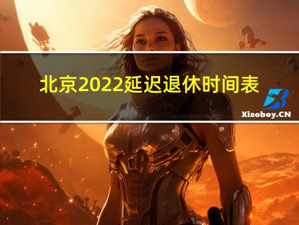 北京2022延迟退休时间表的相关图片