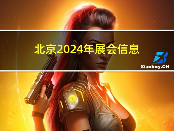 北京2024年展会信息的相关图片