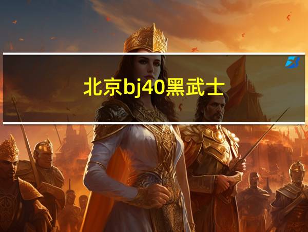 北京bj40黑武士的相关图片