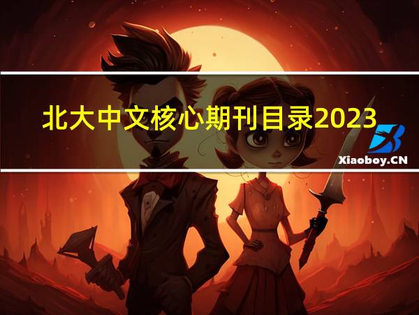 北大中文核心期刊目录2023的相关图片