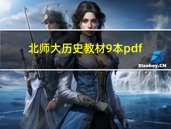 北师大历史教材9本pdf的相关图片