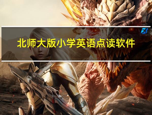 北师大版小学英语点读软件的相关图片