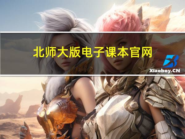 北师大版电子课本官网的相关图片