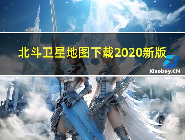 北斗卫星地图下载2020新版的相关图片