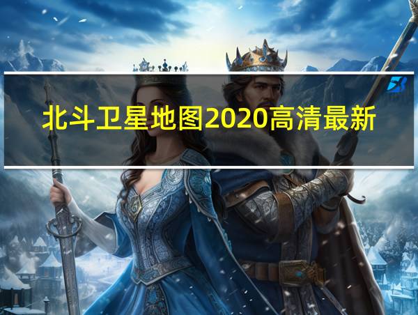 北斗卫星地图2020高清最新版4月份航拍的相关图片