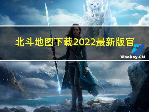 北斗地图下载2022最新版官网的相关图片