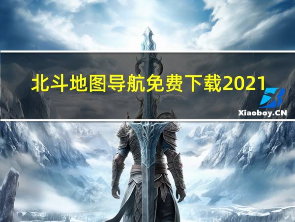 北斗地图导航免费下载2021新版的相关图片