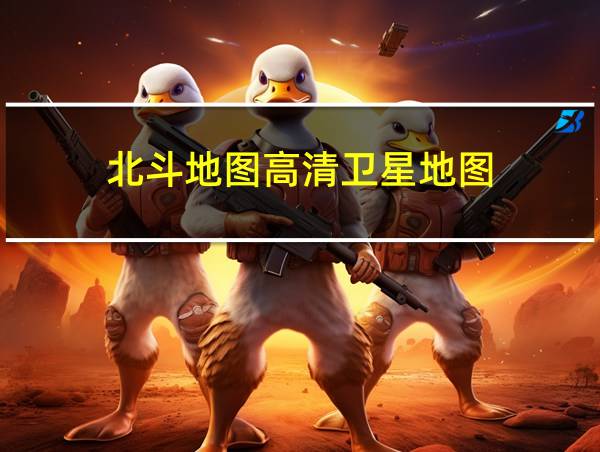 北斗地图高清卫星地图的相关图片