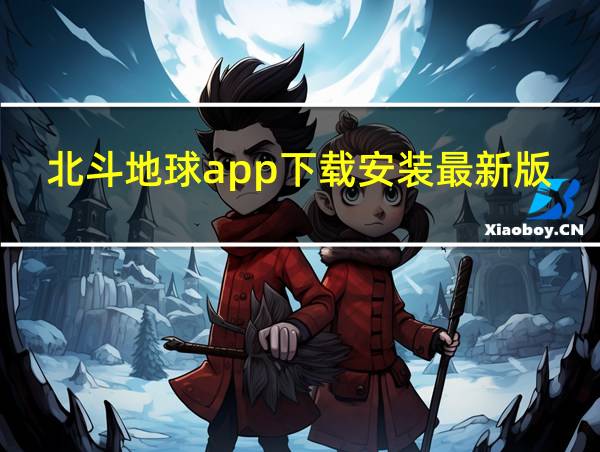 北斗地球app下载安装最新版的相关图片