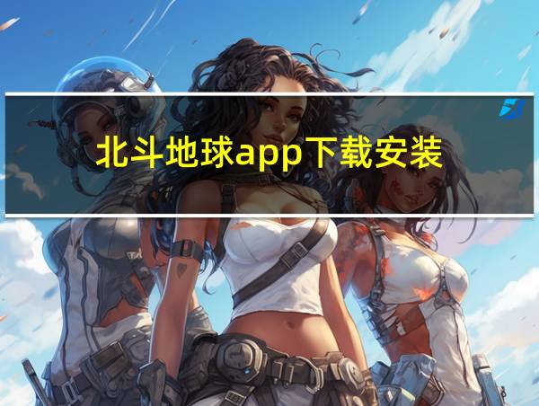 北斗地球app下载安装的相关图片