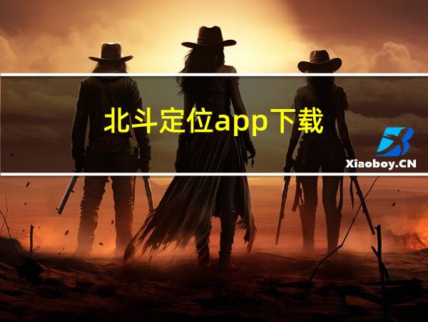 北斗定位app下载的相关图片