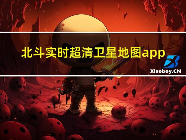 北斗实时超清卫星地图app的相关图片