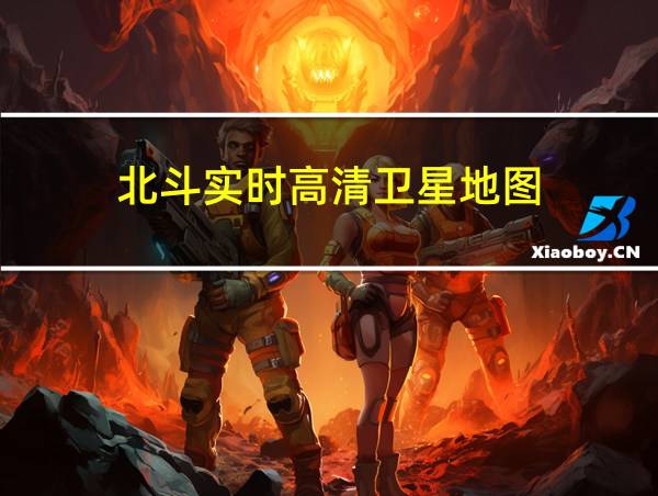 北斗实时高清卫星地图的相关图片