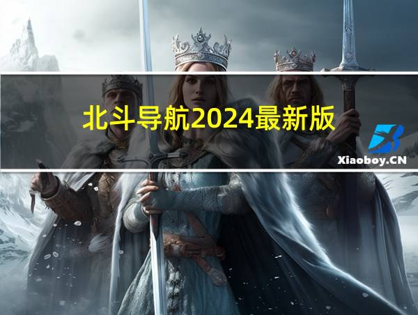 北斗导航2024最新版的相关图片