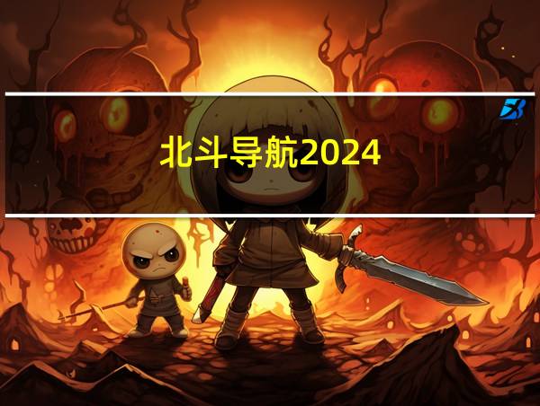 北斗导航2024的相关图片