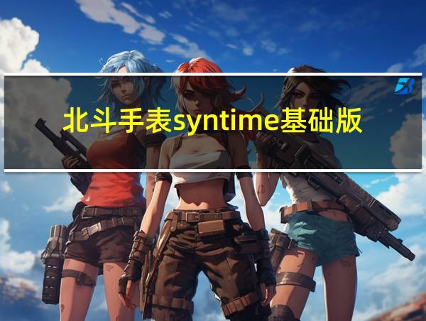 北斗手表syntime基础版的相关图片