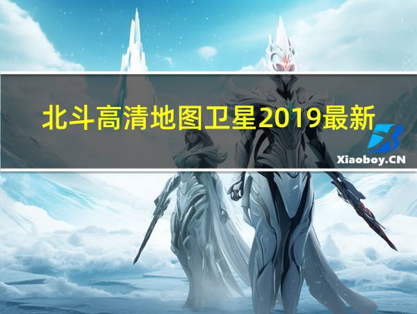 北斗高清地图卫星2019最新的相关图片