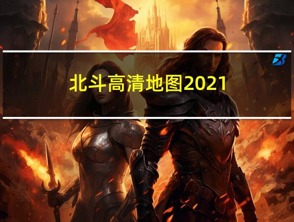 北斗高清地图2021的相关图片