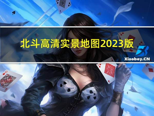 北斗高清实景地图2023版的相关图片