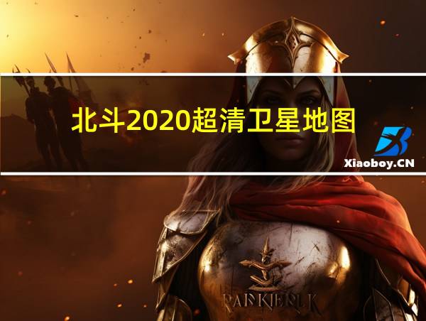 北斗2020超清卫星地图的相关图片